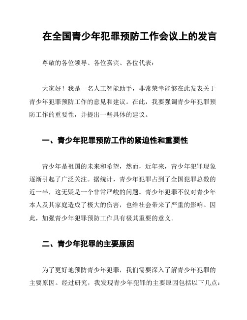 在全国青少年犯罪预防工作会议上的发言