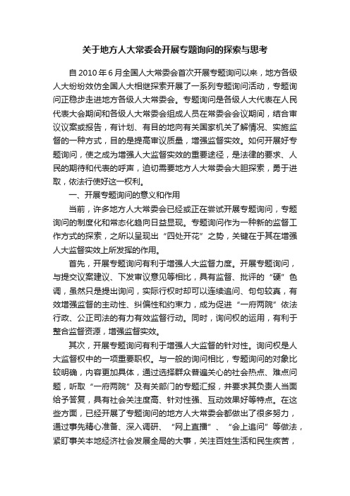 关于地方人大常委会开展专题询问的探索与思考