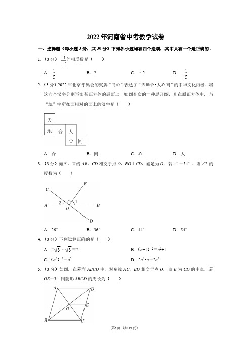 2022年河南省中考数学试卷(解析版)