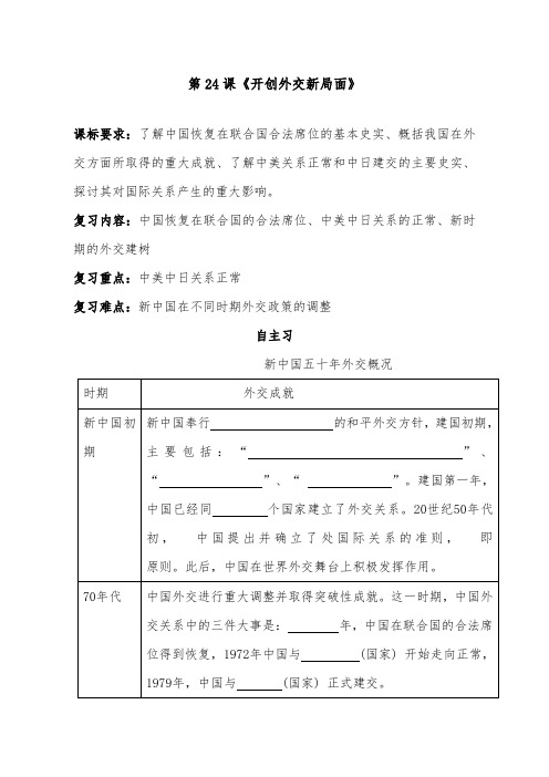 [精品]新人教版必修1高中历史第24课《开创外交新局面》导学案