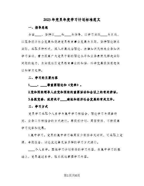 2023年党员年度学习计划标准范文(2篇)