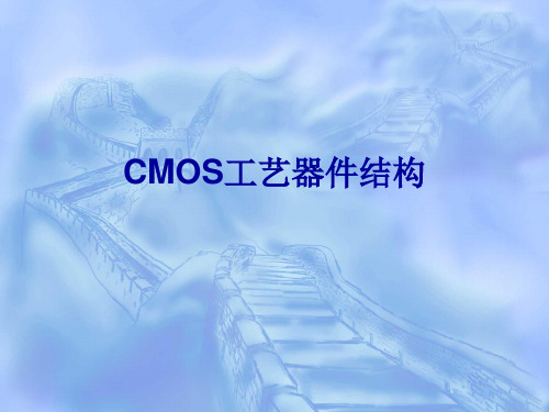 CMOS工艺器件结构