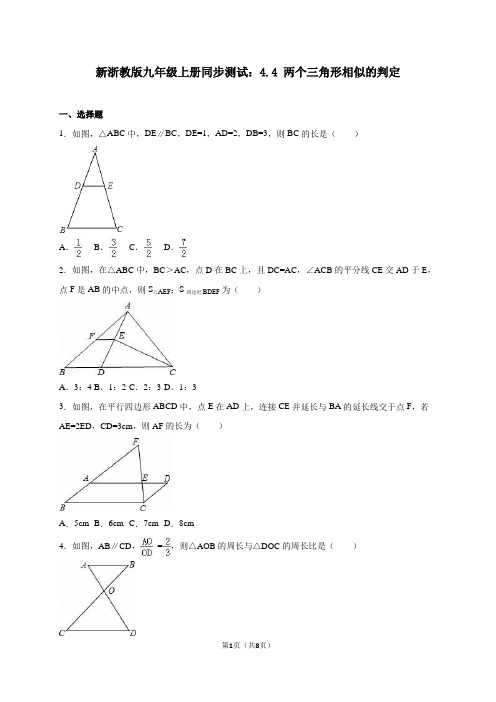 新浙教版九年级上册同步测试：4.4 两个三角形相似的判定