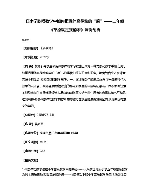 在小学歌唱教学中如何把握体态律动的“度”——二年级《草原就是我的家》课例剖析