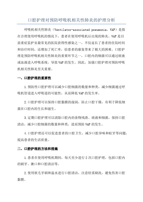 口腔护理对预防呼吸机相关性肺炎的护理分析