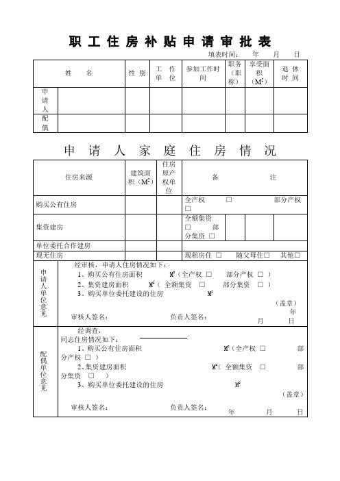 职工住房补贴申请审批表