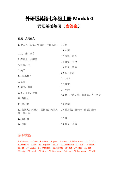 Module1 词汇基础练习(含答案)2021-2022学年外研版英语七年级上册