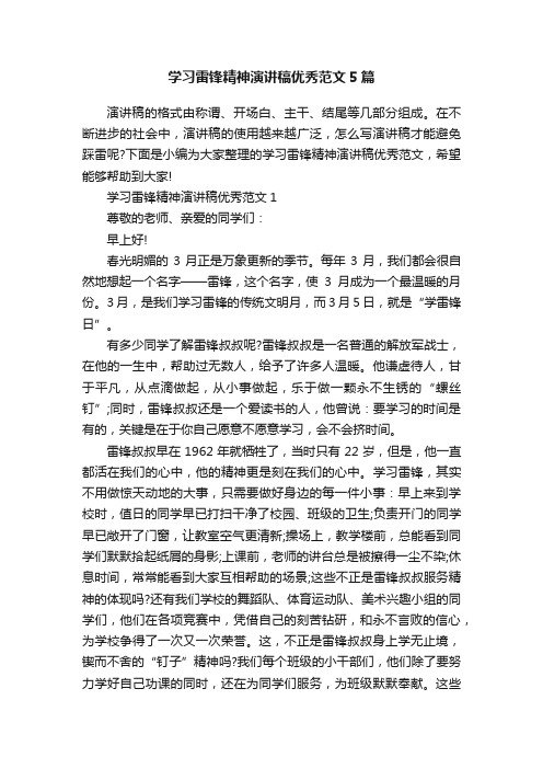 学习雷锋精神演讲稿优秀范文5篇