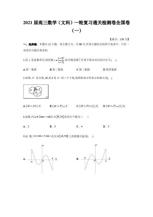 2021届高三数学(文科)一轮复习通关检测卷全国卷(一)(含解析)