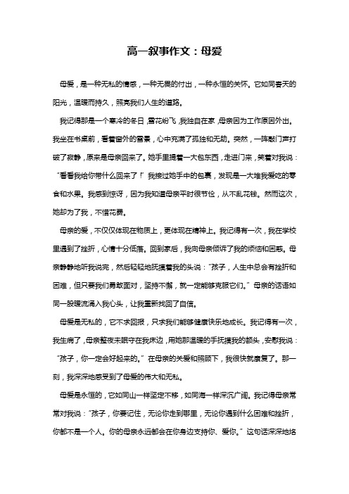 高一叙事作文：母爱