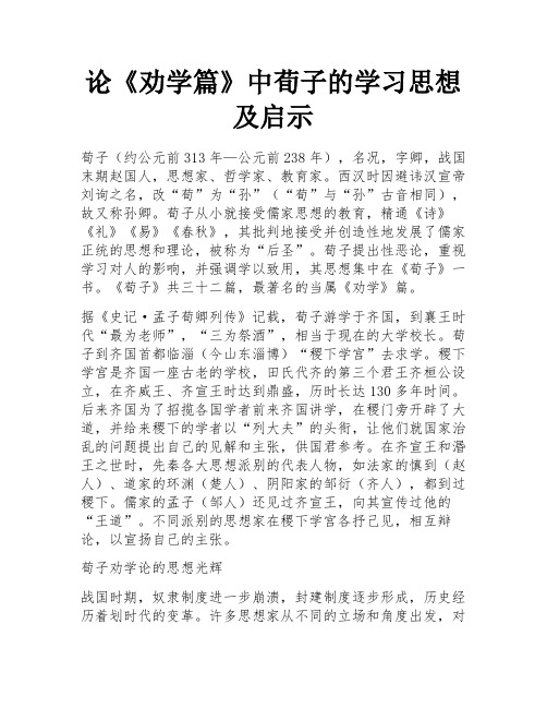 论《劝学篇》中荀子的学习思想及启示