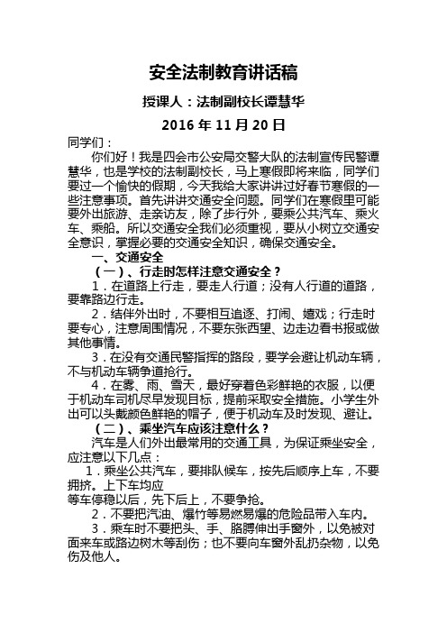 寒假安全法制教育讲话稿4