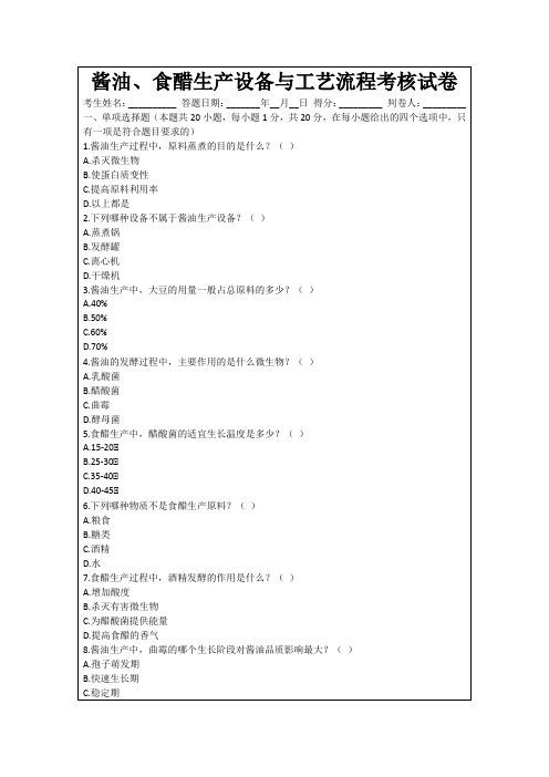 酱油、食醋生产设备与工艺流程考核试卷