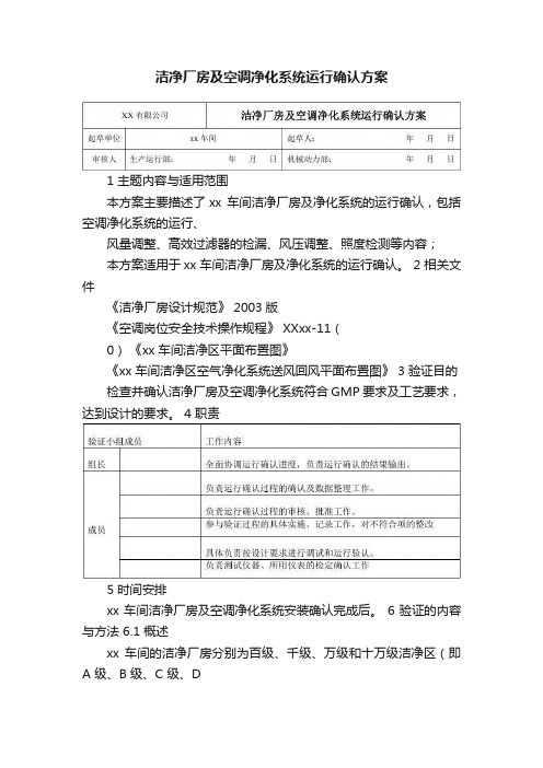 洁净厂房及空调净化系统运行确认方案