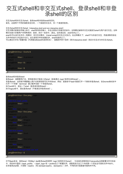 交互式shell和非交互式shell、登录shell和非登录shell的区别