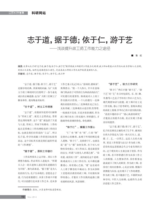 志于道,据于德;依于仁,游于艺-浅谈提升政工师工作能力之途径