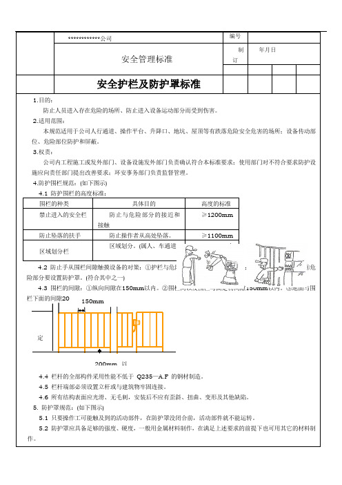 安全护栏及防护罩标准