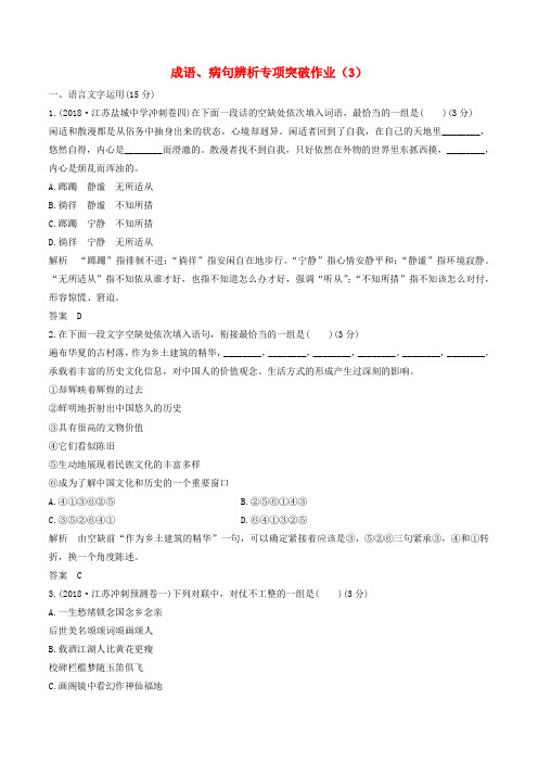 (江苏专用)高三语文二轮复习成语、病句辨析专项突破作业(3)含答案