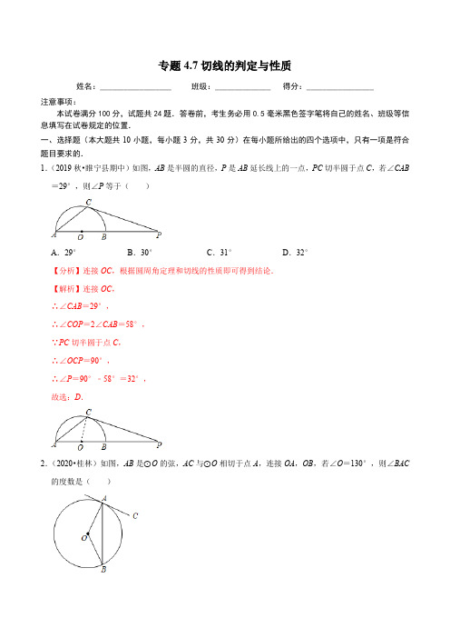 切线的判定与性质同步培优题典(解析版)