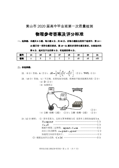 黄山市2020届高中毕业班第一次质量检测理综答案