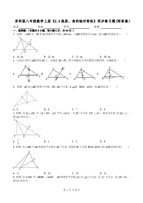 苏科版八年级数学上册《2.4线段、角的轴对称性》同步练习题(附答案)