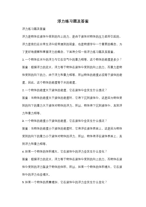 浮力练习题及答案