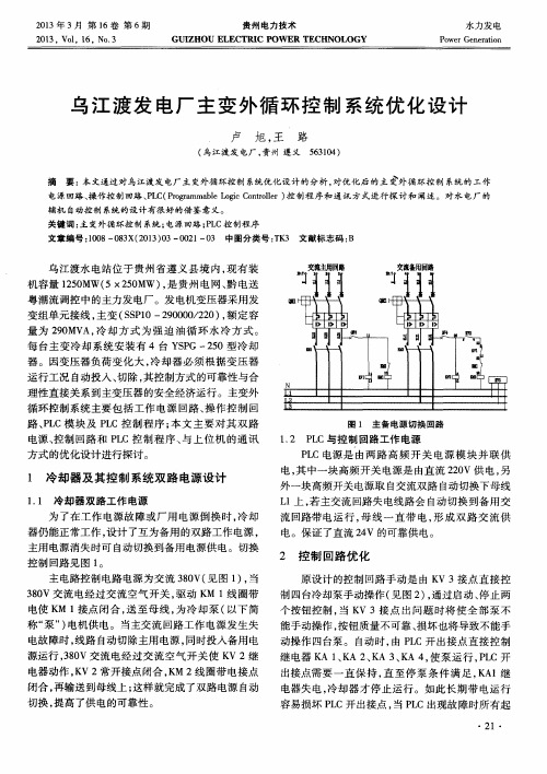 乌江渡发电厂主变外循环控制系统优化设计