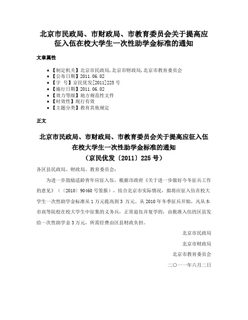 北京市民政局、市财政局、市教育委员会关于提高应征入伍在校大学生一次性助学金标准的通知