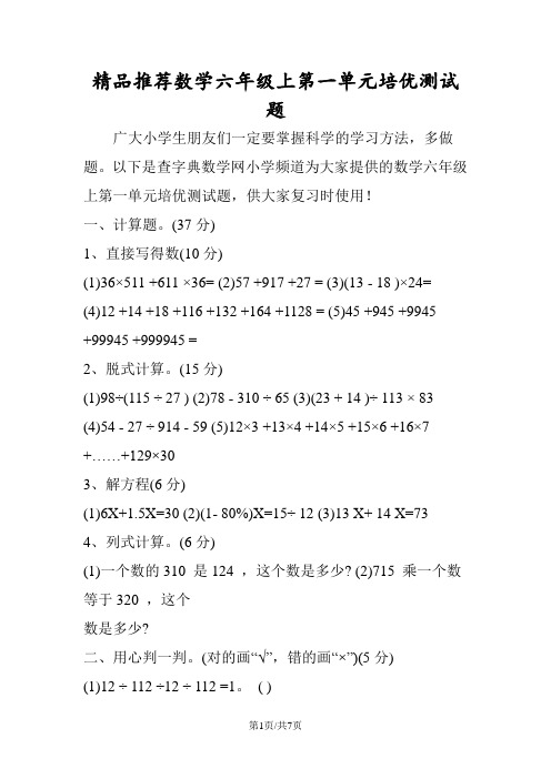 精品推荐数学六年级上第一单元培优测试题