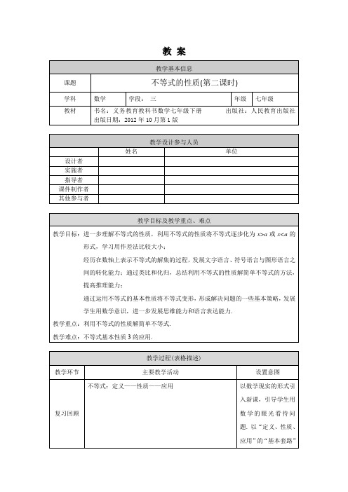 初一数学(人教版)-不等式的性质(第二课时)-1教案