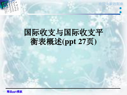 国际收支与国际收支平衡表概述(ppt 27页)