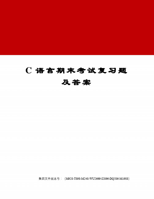 C语言期末考试复习题及答案优选稿