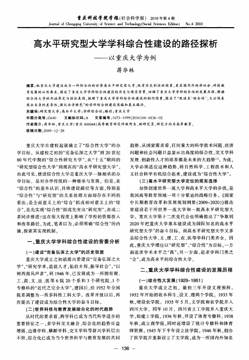 高水平研究型大学学科综合性建设的路径探析——以重庆大学为例