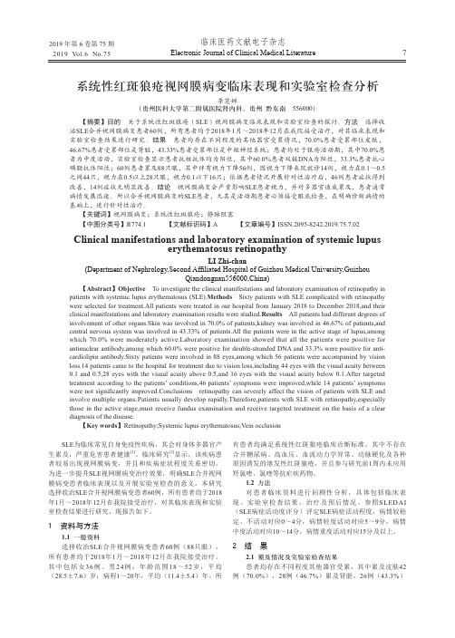 系统性红斑狼疮视网膜病变临床表现和实验室检查分析