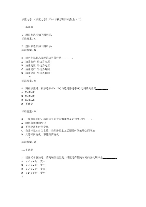 中石油(华东)《渗流力学》2014年秋学期在线作业(二)答案