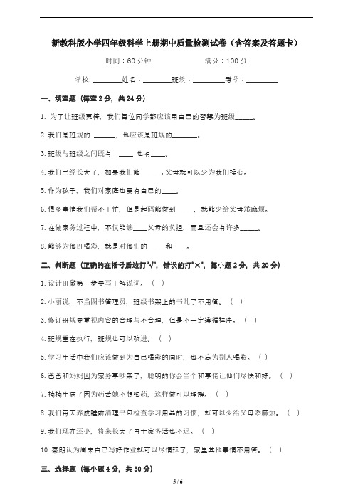 新教科版小学四年级科学上册期中质量检测试卷(含答案及答题卡)