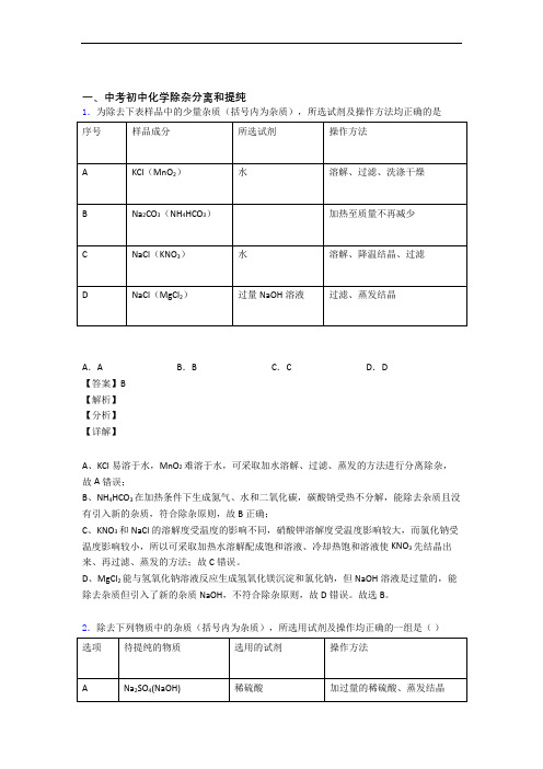 备战中考化学与除杂分离和提纯有关的压轴题附详细答案