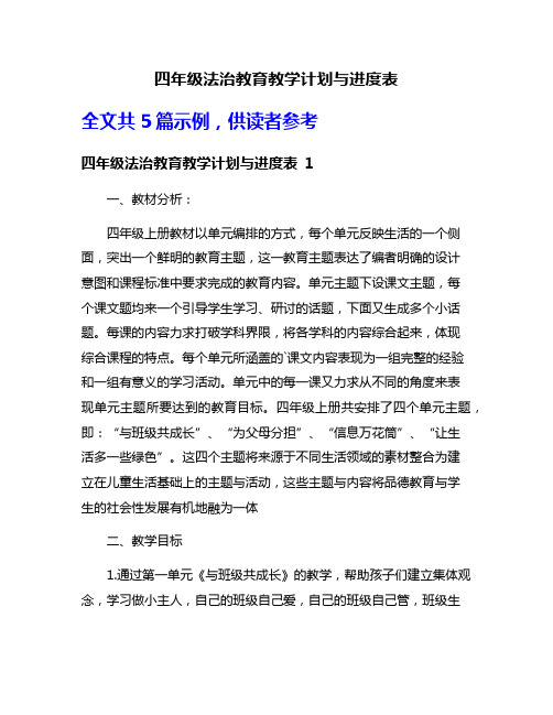 四年级法治教育教学计划与进度表