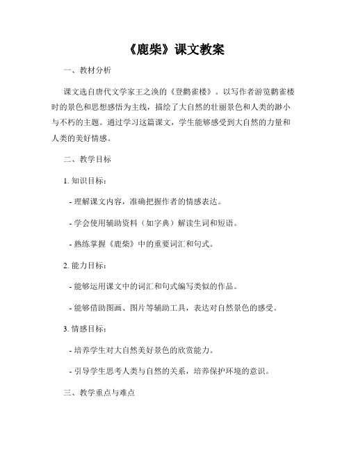 《鹿柴》课文教案