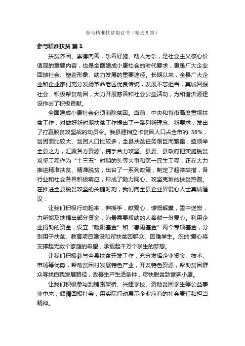 参与精准扶贫倡议书（精选9篇）