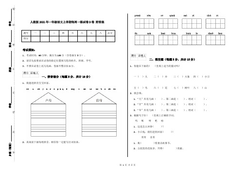 人教版2021年一年级语文上学期每周一练试卷D卷 附答案