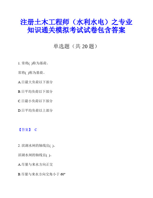 注册土木工程师(水利水电)之专业知识通关模拟考试试卷包含答案