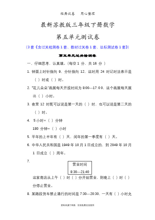 最新苏教版三年级下册数学第五单元测试卷(年、月、日)