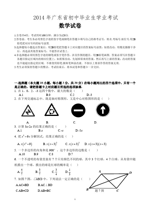 广东省2014年中考数学试题及答案