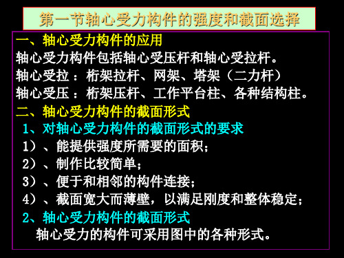 第三章构件的截面承载能力强度