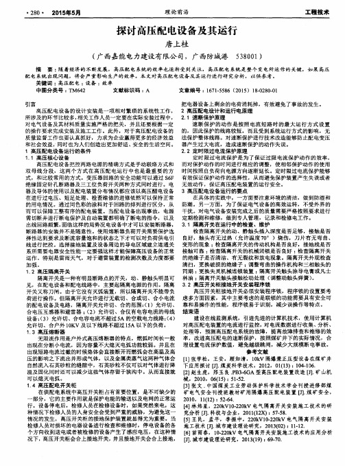 探讨高压配电设备及其运行