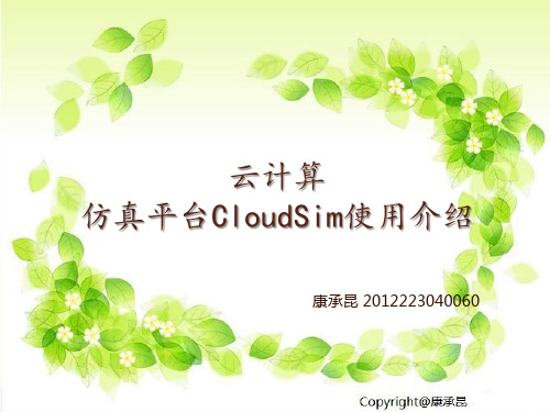 云计算仿真平台CloudSim