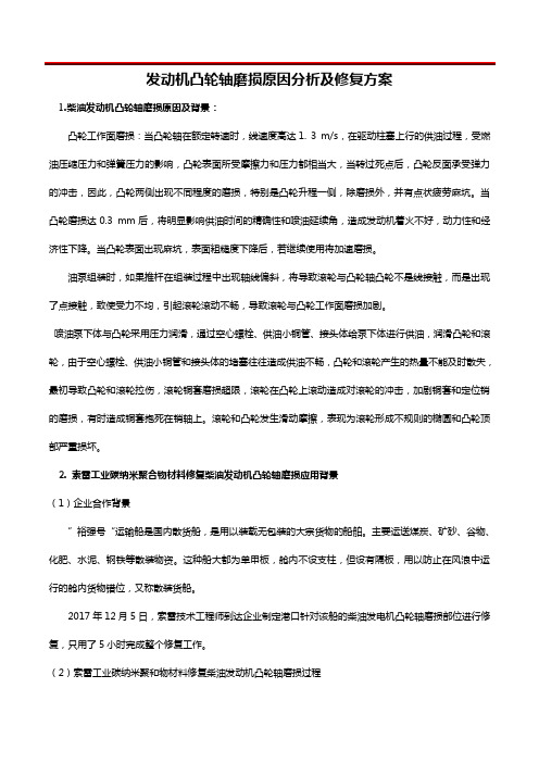 发动机凸轮轴磨损原因分析及修复方案