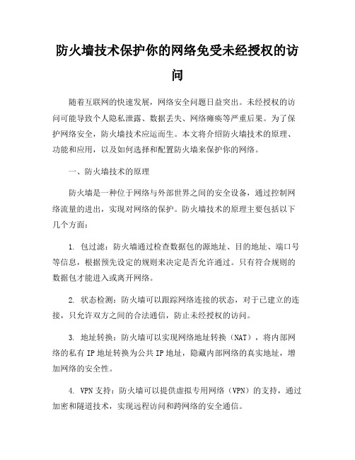 防火墙技术保护你的网络免受未经授权的访问