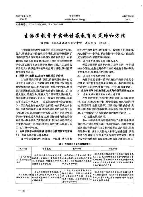 生物学教学中实施情感教育的策略和方法